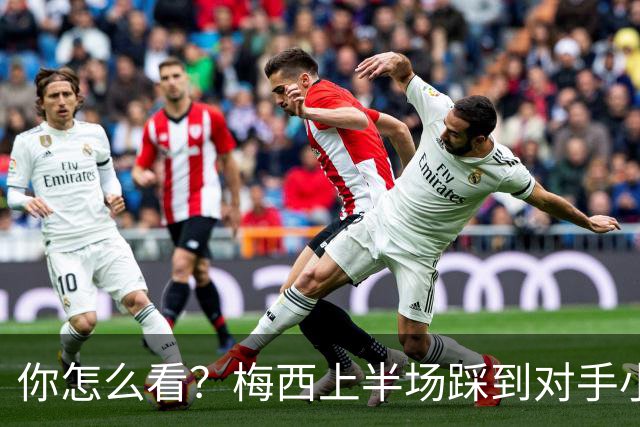 你怎么看？梅西上半场踩到对手小腿犯规未吃牌，RMC问这是红牌吗?