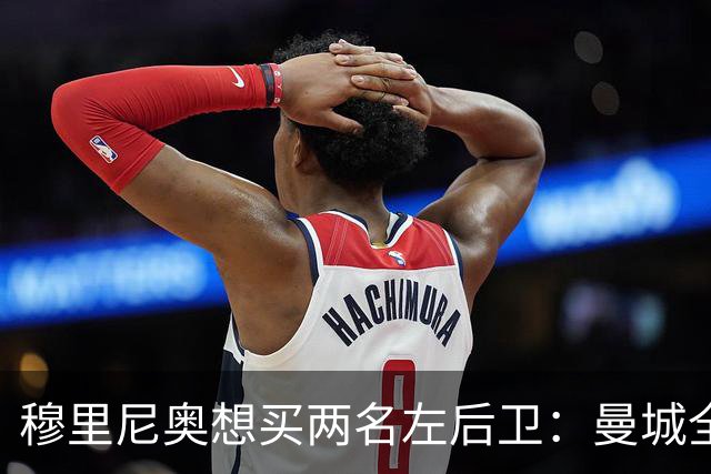 穆里尼奥想买两名左后卫：曼城全面手主推，阿森纳昔日爱徒是备选